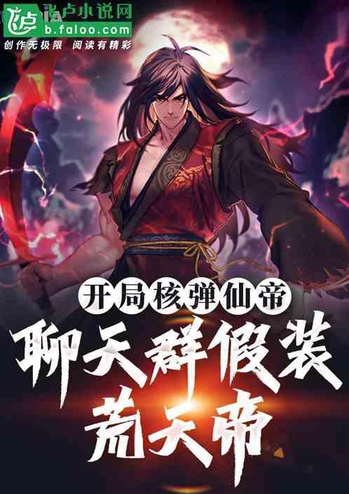 聊天群开局扮演荒天帝免费