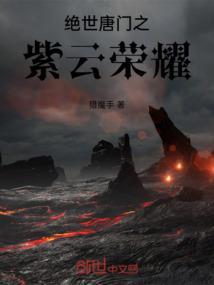 绝世唐门之原创
