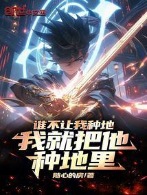 我就把他种地里了