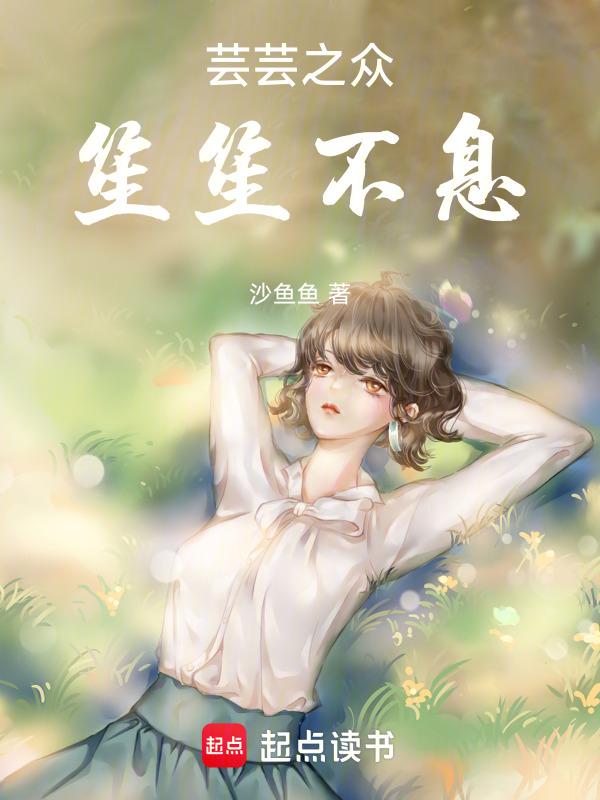 芸芸众生押韵下一句