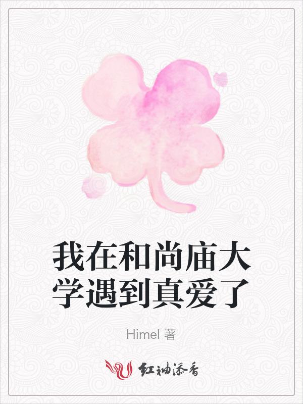 我与和尚有个约会