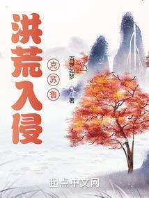 洪荒入侵超神学院 免费阅读