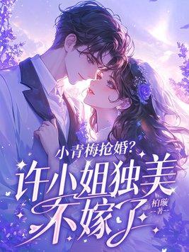 小青梅全文免费阅读无弹窗