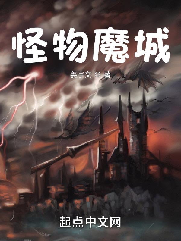 怪物城堡腾讯视频