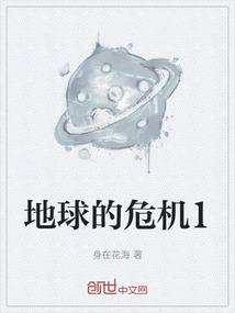 地球的危机表现在哪里