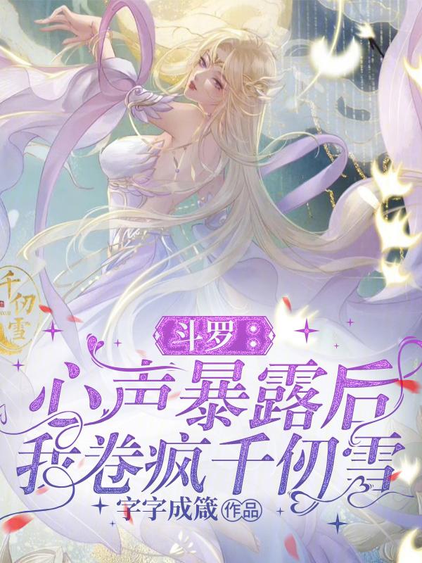 斗罗之震惊我被千仞雪偷听心声