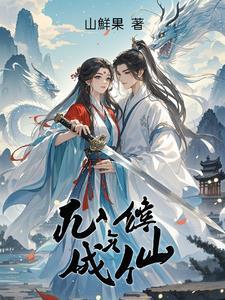 凡人如何修炼成仙