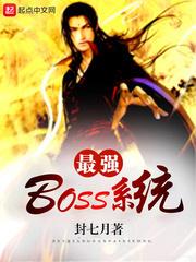 最强BOSS系统txt