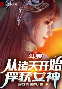 从斗罗开始诸天穿越