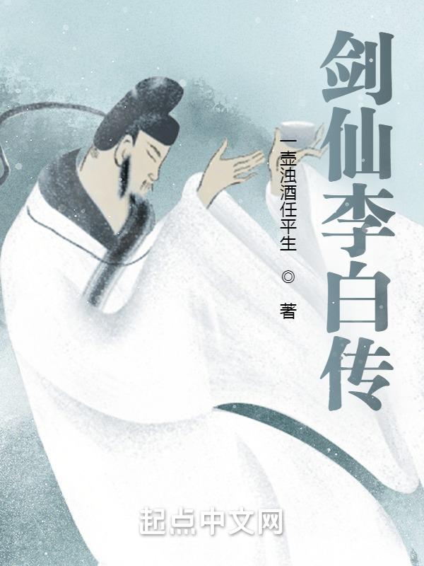 剑仙李白成名之战视频