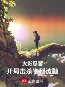 火影开局吊打须佐鼬