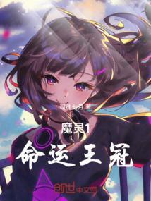 命运圣契魔灵
