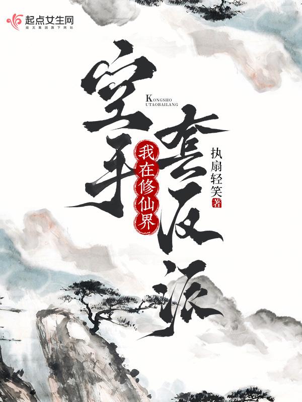 我在修真界养剑修格格党