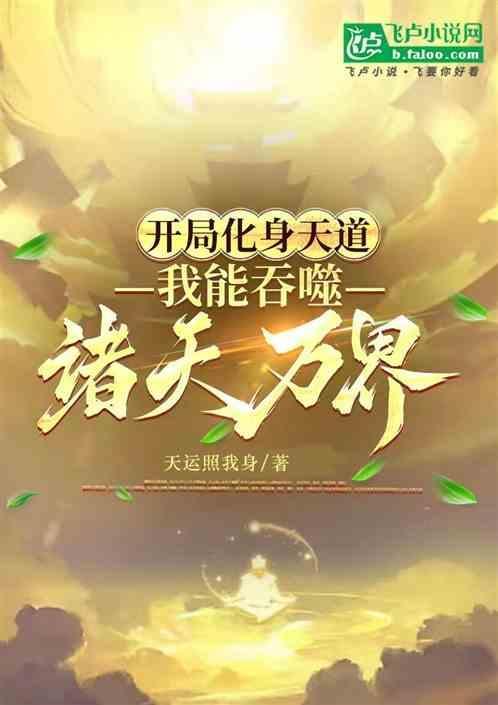 玄幻开局化身天命大反派