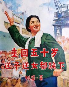 逆子逆女都跪下李清香