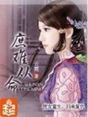 庶难从命 云霓讲的什么