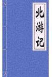 游记