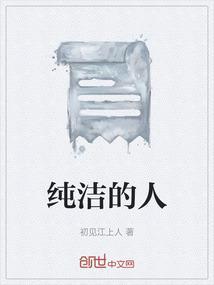 德伯家的苔丝为什么是一个纯洁的人