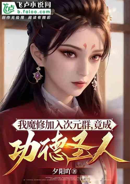 我魔修加入次元群