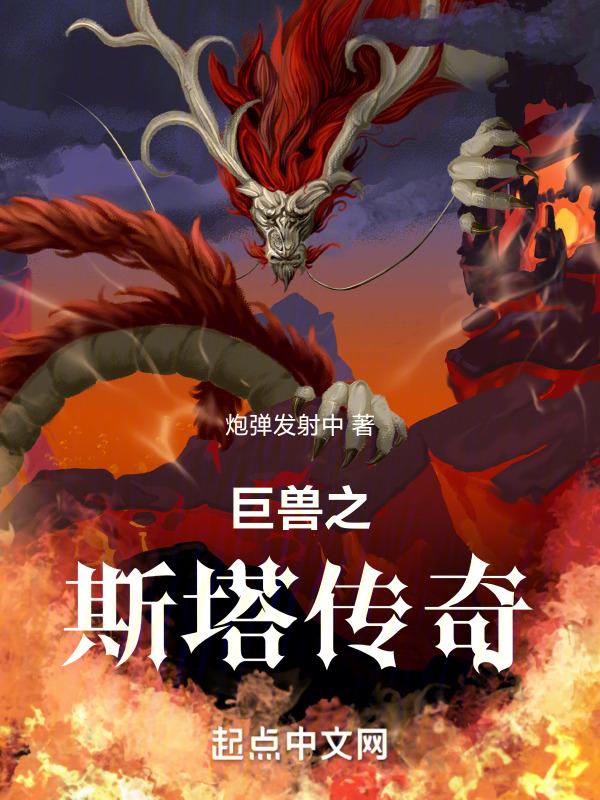 传奇巨兽