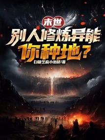 别人修异能主角修仙的