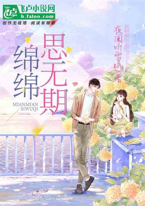 绵绵思道远出自哪里