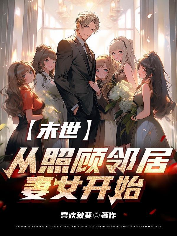 末世从照顾邻居妻女开始无删减版