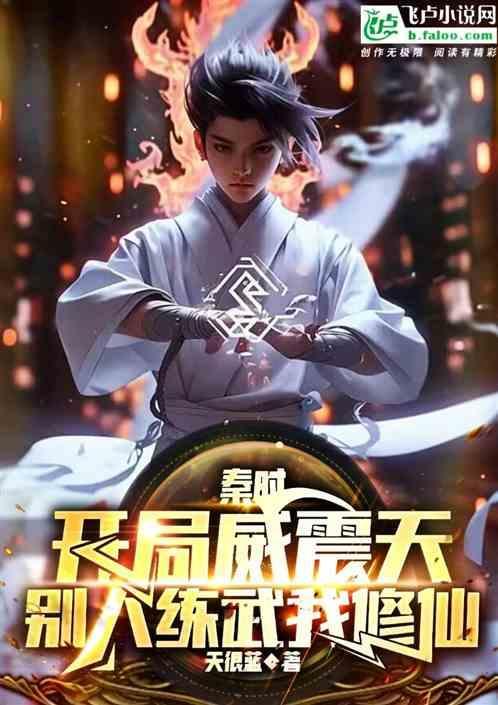 秦时之开局扮演枪神