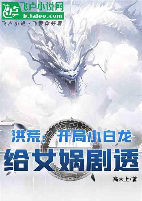 洪荒陈轩女娲小白龙