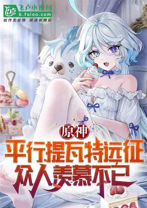 原神曝光平行提瓦特莹