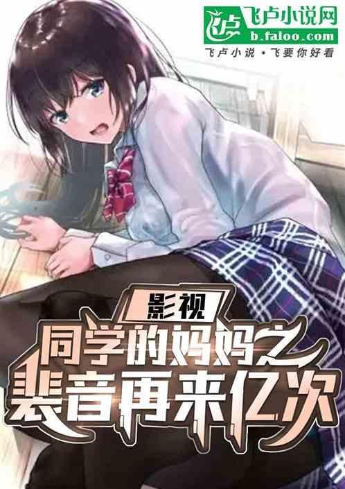 同学的妈妈女主