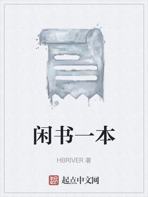 闲书谁写的