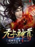 无上神尊百度百科