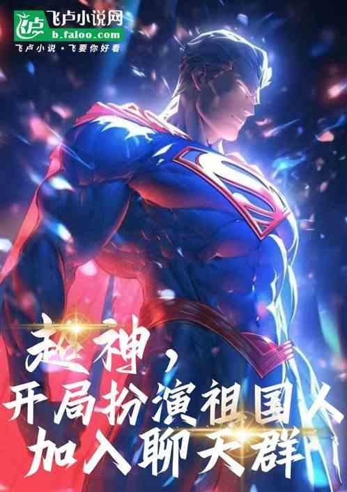 开局扮演神话人物的