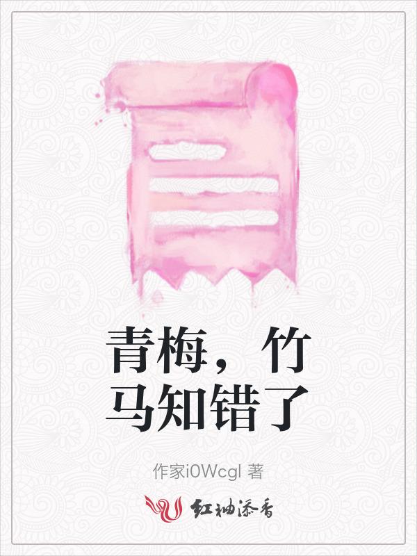 竹马又名青梅