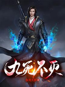 九死不灭笔趣阁