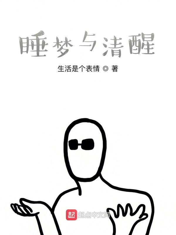 清醒梦会影响睡眠吗