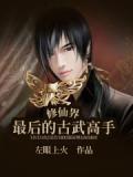 经典 古武和修真结合的