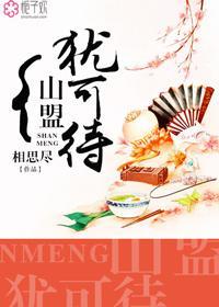 山盟虽在锦书难托的下一句是什么?