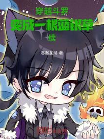 穿越斗罗大陆变成蓝银皇