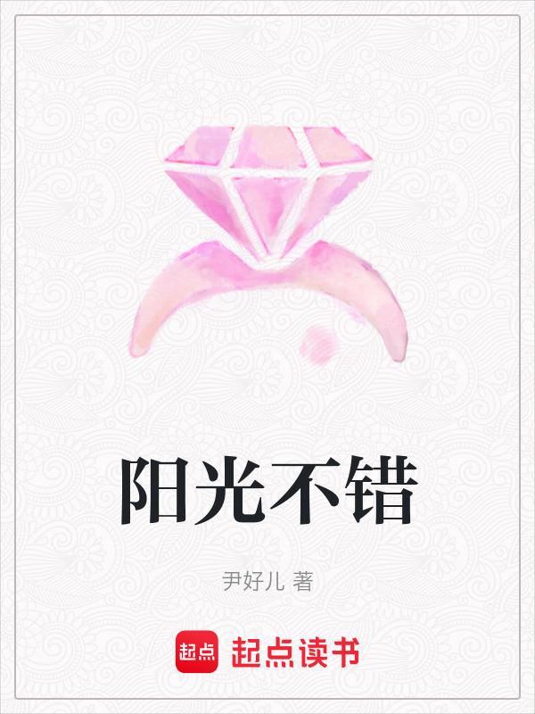 阳光很好的下一句