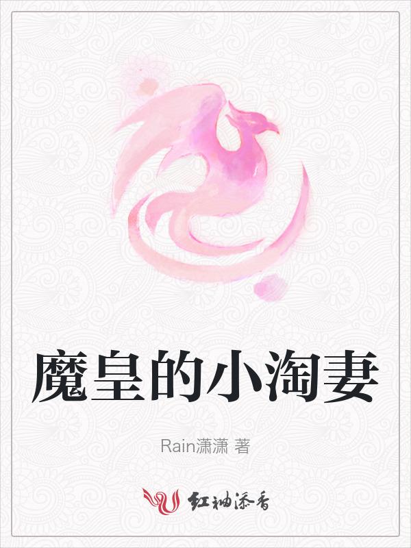 魔皇的丈夫