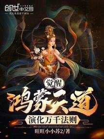 鸿蒙之万道天尊