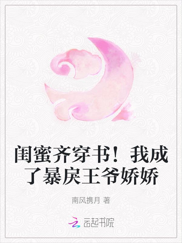 穿成闺蜜女配怎么办