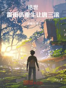 霍雨浩重生唐三之女