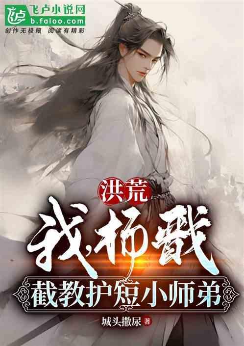 洪荒之我是杨戬拜女娲为师