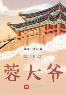 红楼之溶玉倾情免费阅读