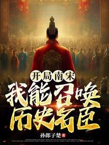 南宋之召唤猛将