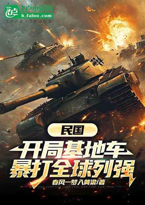 主角带着基地穿越民国