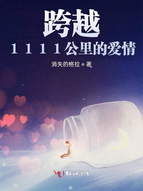 跨越了多少公里